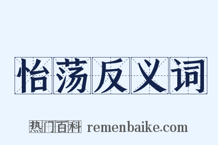 怡荡反义词是什么意思的图片